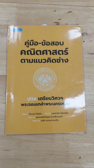 คู่มือ-ข้อสอบ  เจาะข้อสอบ ปวช. เตรียมวิศวฯพระจอมเกล้าพระนครเหนือ รูปที่ 6