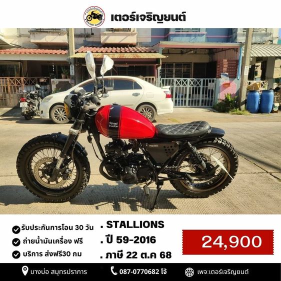 Centaur 2016 🛵ยังไงก็ขาย Stallions ปี 59 เครื่องดี สีสวย สตาร์ทมือ เล่มชุดโอนครบ+เปลี่ยนถ่ายน้ำมันเครื่องฟรี ส่งฟรี30 ก.ม