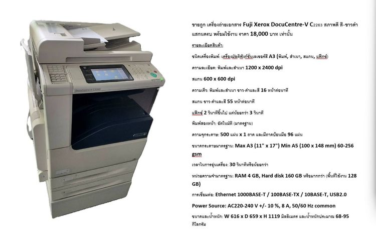Fuji Xerox DocuCentre-V C2263 (มือสอง) 18,000.-