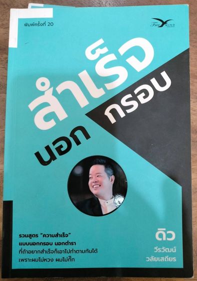 การพัฒนาตนเอง หนังสือสำเร็จนอกกรอบ โดย คุณดิว - วีรวัฒน์ วลัยเสถียร (เศรษฐีหมื่นล้าน)