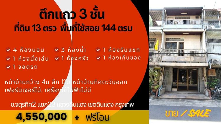 ทาวน์เฮาส์ดินแดง 3ชั้น 4นอน 3น้ำ 13ตรว 144ตรม อยู่ตรงแยกดินแดง กทม