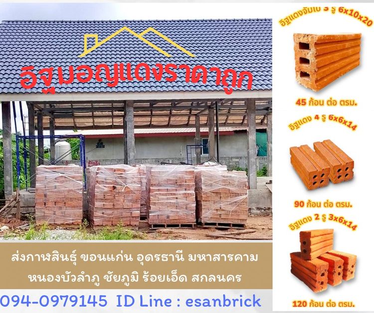 ขายถูกอิฐแดง 4 รู อิฐ 3 รูจัมโบ้ ส่งทั่วภาคอีสาน ขอนแก่น อุดร 0940979145 รูปที่ 11