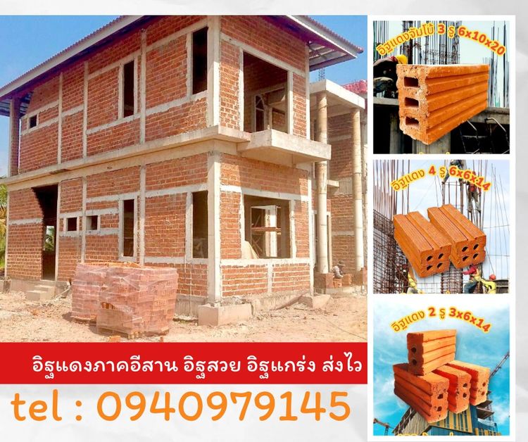 ขายถูกอิฐแดง 4 รู อิฐ 3 รูจัมโบ้ ส่งทั่วภาคอีสาน ขอนแก่น อุดร 0940979145