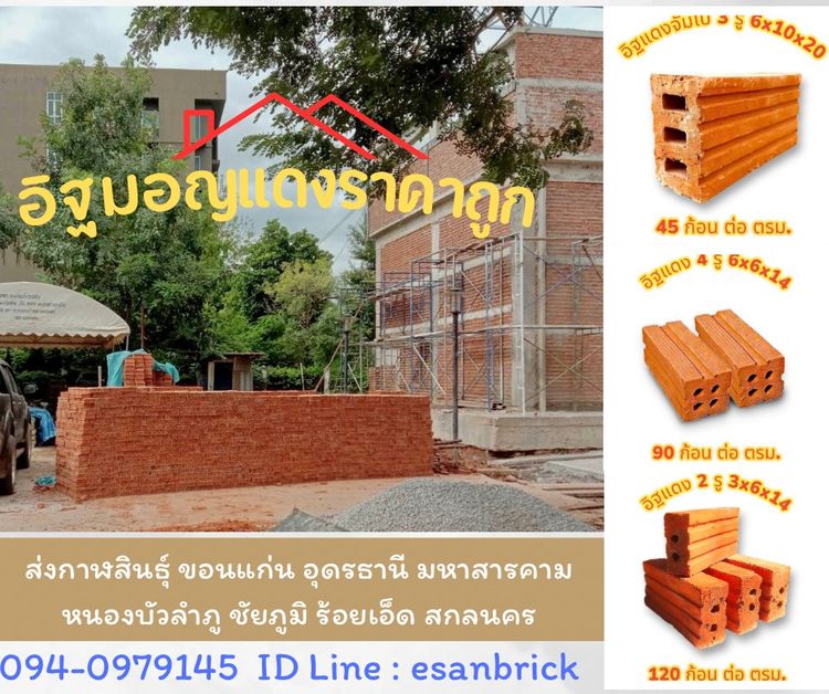 ขายถูกอิฐแดง 4 รู อิฐ 3 รูจัมโบ้ ส่งทั่วภาคอีสาน ขอนแก่น อุดร 0940979145 รูปที่ 10