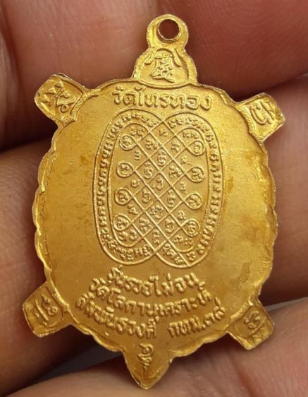 i เหรียญพญาเต่าเรือนหลวงปู่หลิววัดไร่แตงทอง รูปที่ 2