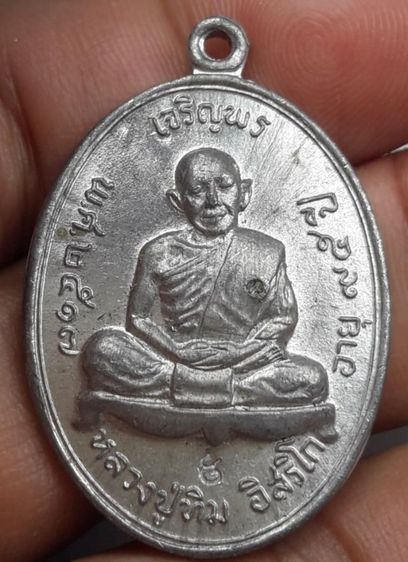i เหรียญเจริญพรบนหลวงปู่ทิมวัดละหารไร่