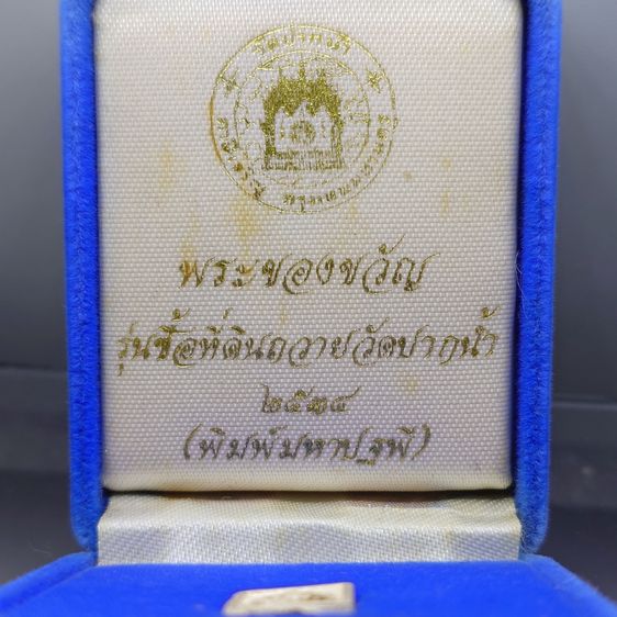 พระของขวัญ วัดปากน้ำ รุ่นซื้อที่ดินถวาย ปี2534 เนื้อเงิน พิมพ์มหาปฐพี พร้อมกล่องเดิม รูปที่ 2