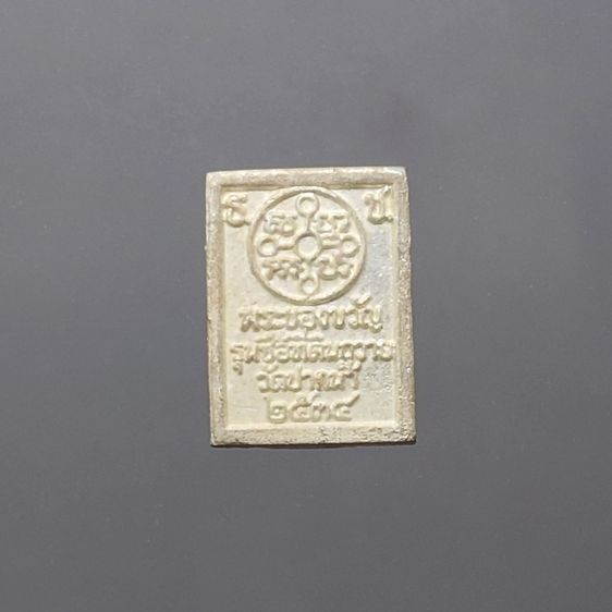 พระของขวัญ วัดปากน้ำ รุ่นซื้อที่ดินถวาย ปี2534 เนื้อเงิน พิมพ์มหาปฐพี พร้อมกล่องเดิม รูปที่ 4