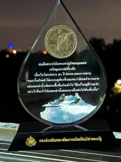 แท่นอคิลิค ทรงหยดน้ำ ครบรอบ50ปีฝนหลวง ร.9พร้อมส่ง รูปที่ 6