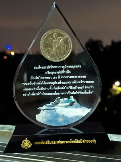 เหรียญไทย แท่นอคิลิค ทรงหยดน้ำ ครบรอบ50ปีฝนหลวง ร.9พร้อมส่ง