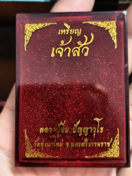 เหรียญเจ้าสัวหลวงปู่อิ่ม รูปที่ 3