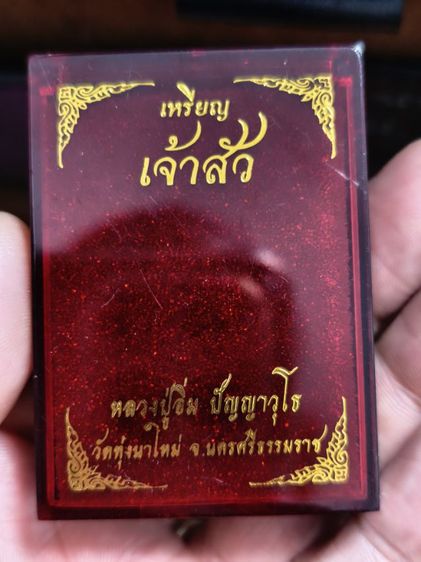 เหรียญเจ้าสัวหลวงปู่อิ่ม รูปที่ 3