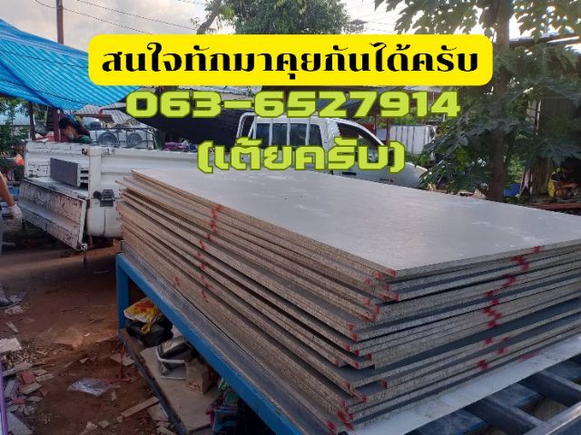 อื่นๆ วีว่าบอร์ด ซีเมนต์บอร์ด แผ่นพื้น ของใหม่มือ1ราคาถูก ตรงจากโรงงาน กว้าง1.2ม.ยาว2.4ม. มีความหนา18มม.370บาท,20มิล400บาท,24มิล500บาท, ครับผม 0636527914เต้ยครับ