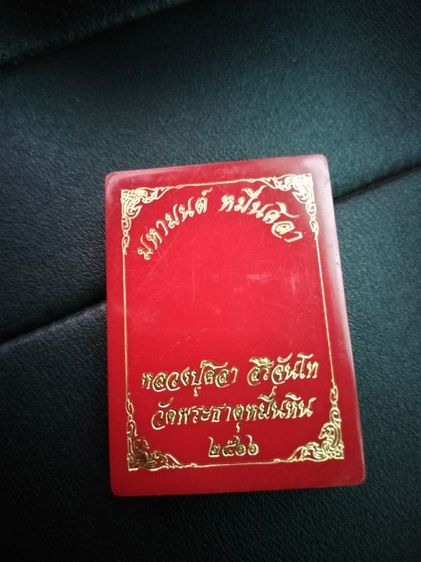 เหรียญทำน้ำมนต์ หลวงปูศิลา  รูปที่ 3