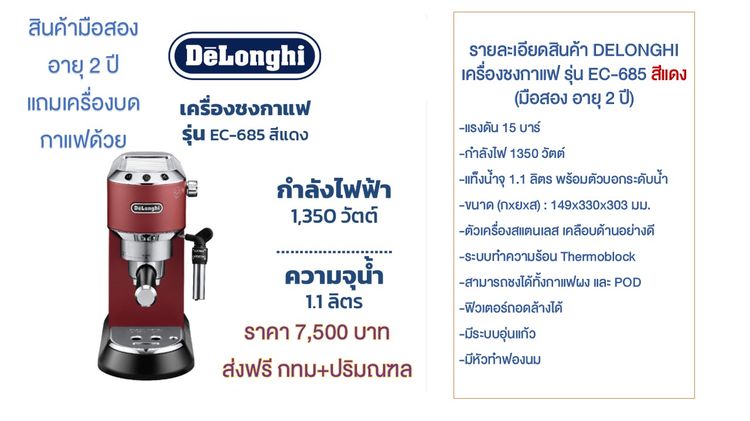 เครื่องชงกาแฟมือสอง DeLonghi รุ่น EC-685 สีแดง