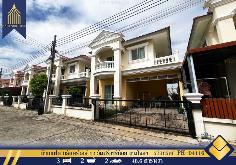 ขายบ้านแฝด นิรันดร์วิลล์ 12 วัดศรีวารีน้อย บางโฉลง บางพลี สมุทรปราการ