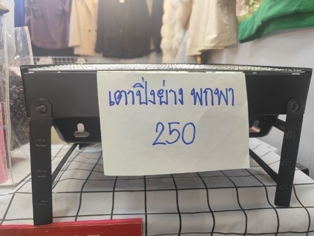 เตาปิ้งย่างพับได้