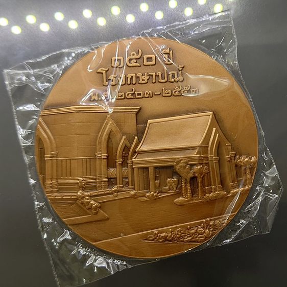 เหรียญทองแดงรมดำ ที่ระลึก 150 ปี โรงกษาปณ์ ขนาด 7 เซน พร้อมใบรับรองการผลิต อุปกรณ์ครบ รูปที่ 2
