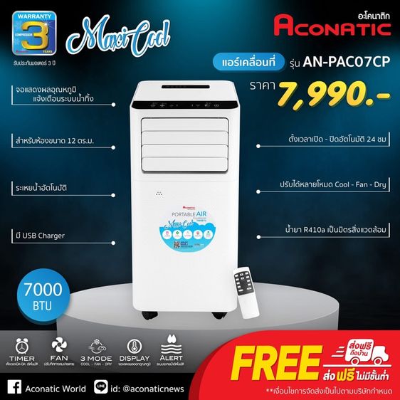 แอร์เคลื่อนที่ Aconatic 7000 BTU รูปที่ 2