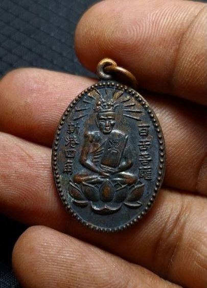 เหรียญเซียนแปะโค้ว หัวตะเข้ ลาดกระบัง กรุงเทพ รูปที่ 7