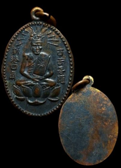 เหรียญเซียนแปะโค้ว หัวตะเข้ ลาดกระบัง กรุงเทพ