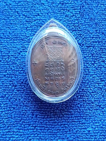 พระเหรียญหลวงพ่อมุ้ย วัดดอนไร่ รูปที่ 2