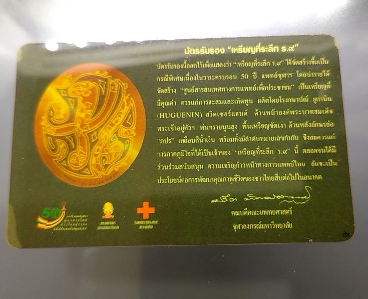 เหรียญแห่งศรัทธา เนื้อทองแดงขัดเงา ที่ระลึก ครบรอบ 50 ปี คณะแพทยศาสตร์ จุฬาลงกรณ์มหาวิทยาลัย พ.ศ.2540 พร้อมกล่อง และใบรับรอง รูปที่ 7