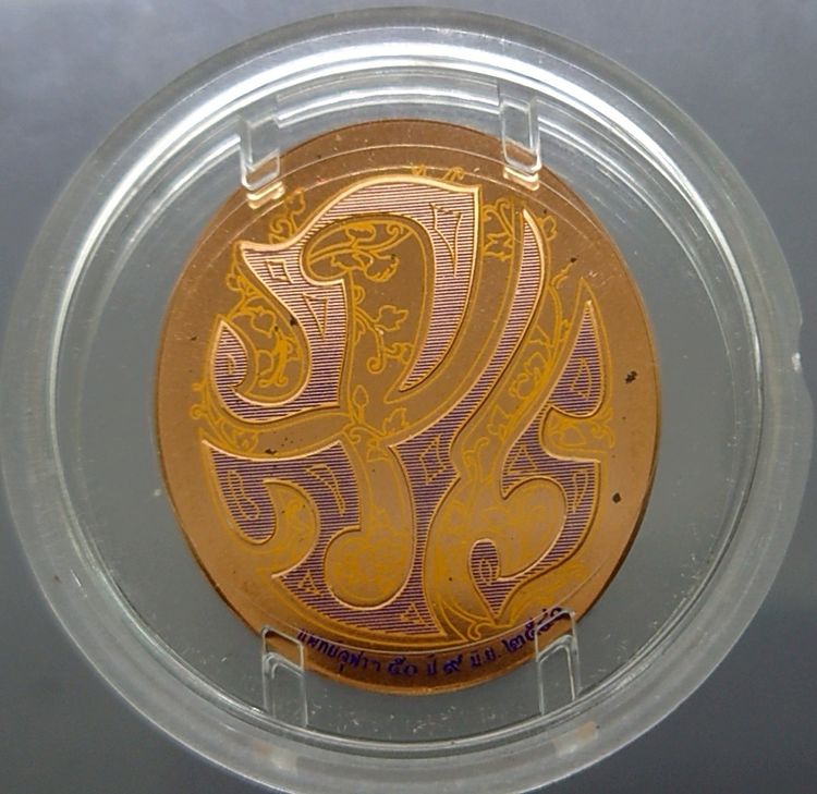 เหรียญแห่งศรัทธา เนื้อทองแดงขัดเงา ที่ระลึก ครบรอบ 50 ปี คณะแพทยศาสตร์ จุฬาลงกรณ์มหาวิทยาลัย พ.ศ.2540 พร้อมกล่อง และใบรับรอง รูปที่ 3