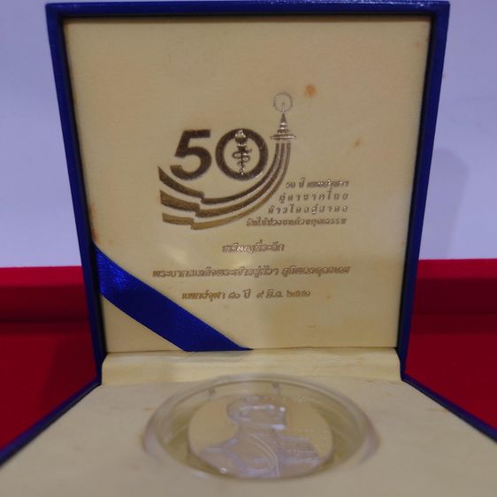 เหรียญแห่งศรัทธา เนื้อเงินขัดเงา ที่ระลึก ครบรอบ 50 ปี คณะแพทยศาสตร์ จุฬาลงกรณ์มหาวิทยาลัย พ.ศ.2540 พร้อมกล่อง และใบรับรอง รูปที่ 2