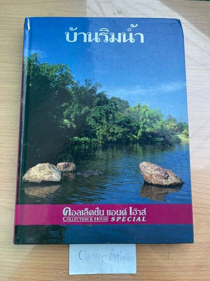 หนังสือ คอลเล็คชั่น แอนด์ เฮ้าส์ ฉบับพิเศษ เก่าสะสม