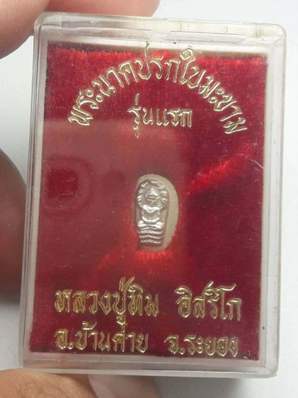 tเหรีวญพระนาคปรกหลวงปู่ทิมวัดละหารไร่