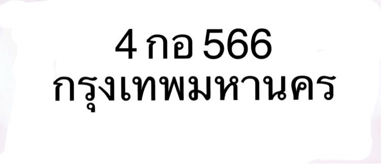  😍ป้ายมงคล 4 กอ 556 กรุงเทพมหานคร รูปที่ 2