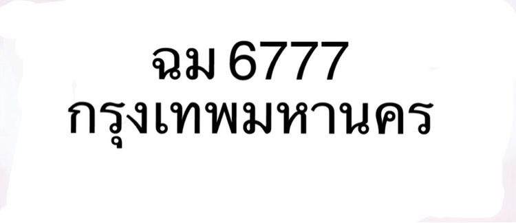 ป้ายมงคล ป้ายเลขสวย รูปที่ 2