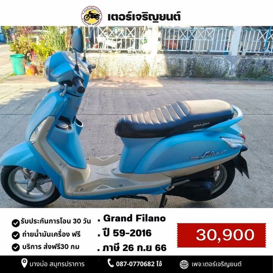 🛵ยังไงก็ขาย Grand filano ปี 59 เครื่องดี สีสวย สตาร์ทมือ เล่มชุดโอนครบ+เปลี่ยนถ่ายน้ำมันเครื่องฟรี ส่งฟรี30 ก.ม