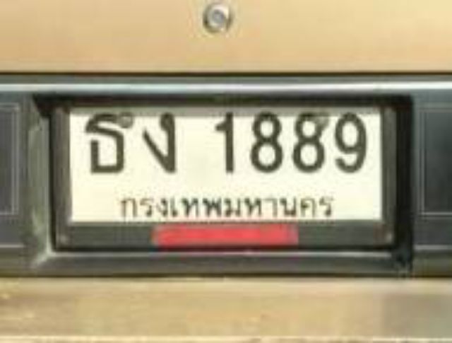 ทะเบียน สวย รวย เฮง