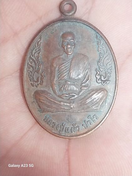 เหรียญหลวงปู่แผ้ว รูปที่ 4