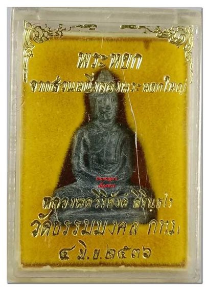 พระหยกแกะจากชิ้นส่วนพระหยกองค์ใหญ่หลวงพ่อวิริยังค์ วัดธรรมมงคล กรุงเทพ ปี2536 รูปที่ 3