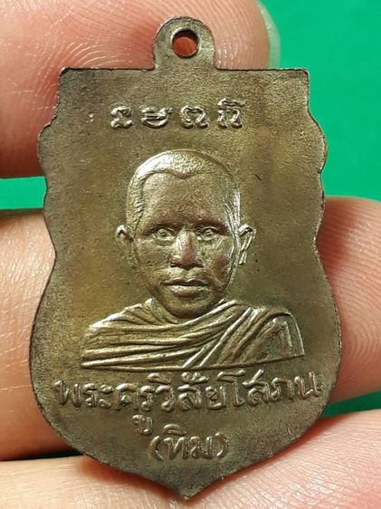 เหรียญหลวงปู่ทวด วัดช้างให้ จ.ปัตตานี รุ่นแรก ปี2500 เนื้อทองแดงกะเงินสภาพยังสวย รูปที่ 2