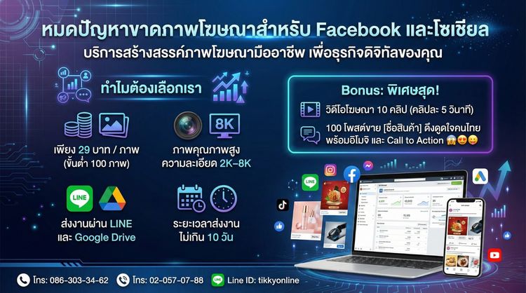 ลูกค้าไม่เชื่อใจ ไม่กล้าโอน สร้าง Trust ด้วยการ ออกแบบภาพโฆษณา Facebook ให้ดูเป็นแบรนด์มืออาชีพ