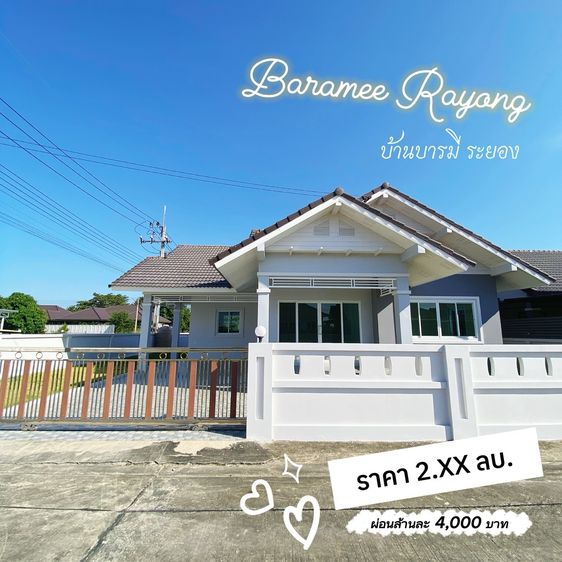 ขายบ้านเดี่ยว โครงการ บารมี ระยอง