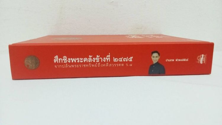 หนังสือ ศึกชิงพระคลังข้างที่ รูปที่ 2