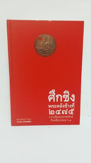 ประวัติศาสตร์ ศาสนา วัฒนธรรม การเมือง การปกครอง หนังสือ ศึกชิงพระคลังข้างที่