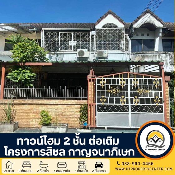 ทาวน์โฮม 2 ชั้น ต่อเติม ราคาสุดพิเศษ  โครงการสิชล กาญจนาภิเษก