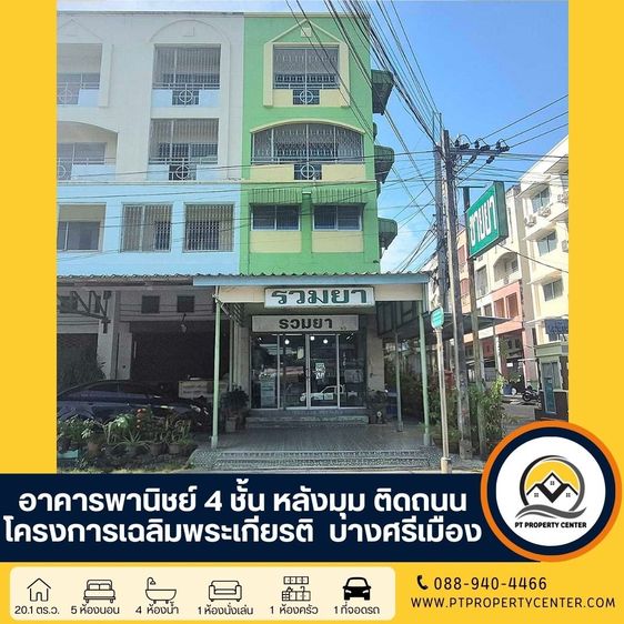ไม่มี  ขาย อาคารพาณิชย์ 4 ชั้น  โครงการเฉลิมพระเกียรติ บางศรีเมือง พื้นที่เยอะ หลังมุม ติดถนน 4 เลน ราคาสุดพิเศษ
