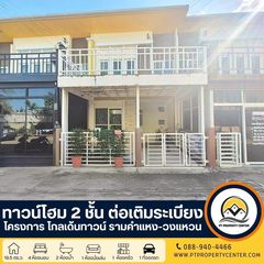 ทาวน์โฮม 2 ชั้น ต่อเติมระเบียง ราคาสุดพิเศษ  โครงการโกลเด้นทาวน์ รามคำแหง-วงแหวน