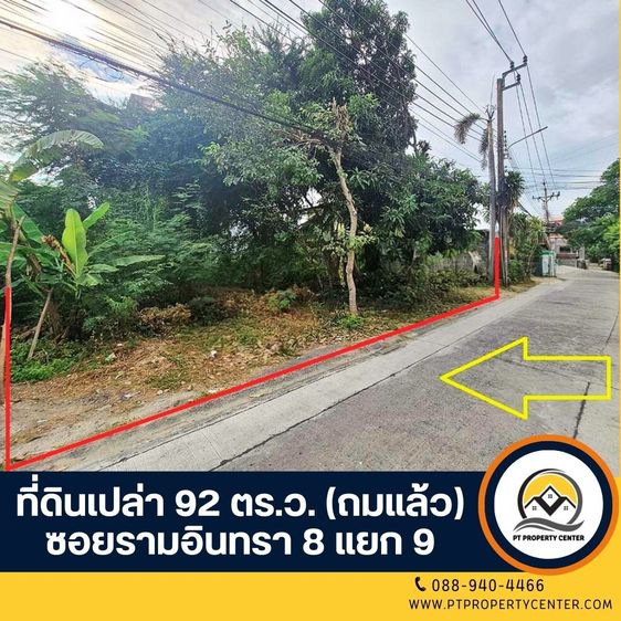 ที่ดินเปล่า 92 ตร.ว. ( ถมแล้ว ) ซอย รามอินทรา 8 แยก 9