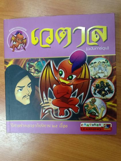 หนังสือนิทานเวตาล ฉบับการ์ตูน เก่าเก็บ รูปที่ 4