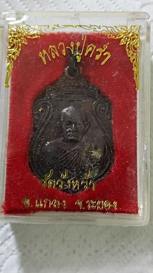 เหรียญหลวงปู่คร่ำ ปี 36 พร้อมกล่อง ตามภาพ รูปที่ 7