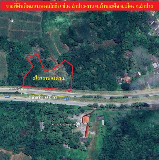 ขายที่ดิน2ไร่2งาน94ตรว ติดถนนพหลโยธิน ช่วงลำปาง งาว ต.บ้านเสด็จ อ.เมือง จ.ลำปาง