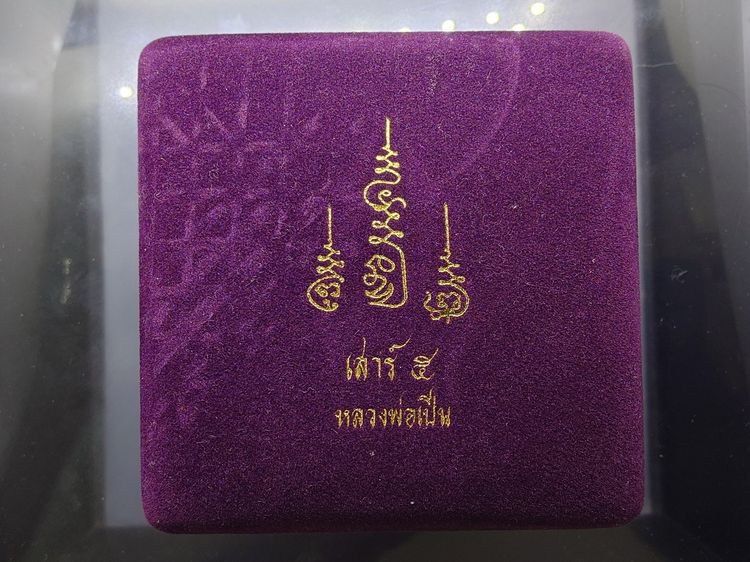เหรียญห้าเหลี่ยมนั่งเสือ หลวงพ่อเปิ่น วัดบางพระ ชุดเนื้อเงิน และ ทองผสม รุ่นอิทธิมงคลเสาร์ ๕ ปี2536 พร้อมกล่องเดิม กล่องชุดทองคำ รูปที่ 7